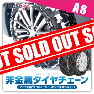 タイヤチェーン 非金属 スノーチェーン 215/60R16 205/60R16 225/45R17 205/70R15 215/55R16 225/60R15 195/70R15 185/R15 195/55R17 215/65R15 A8
