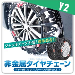 タイヤチェーン 非金属 ジャッキアップ不要 スノーチェーン  Y2 235/70R16 235/65R17 245/65R17 225/60R18 235/55R18 235/60R18 255/40R18 235/50R19 235/75R15