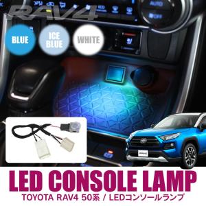 RAV4 50系 ルームランプ アドベンチャー LED コンソールイルミネーション ルームライト G GZパッケージ 新型RAV4 カスタム パーツ｜kuruma-com2006