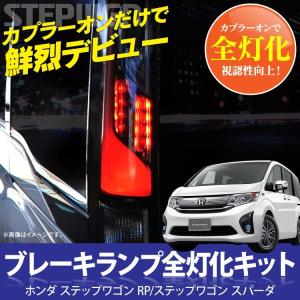 ステップワゴン RP 前期 後期 スパーダ ハイブリッド テールランプ