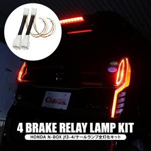 JF3 NBOX カスタム　テールライト　ブラック　後期 NBOXカスタム ドレスアップパーツ JF3 JF4 全灯化 4灯化キット