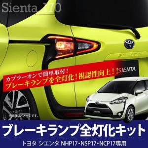 シエンタ 170系 パーツ 全灯化 4灯化 テールランプ ブレーキランプ
