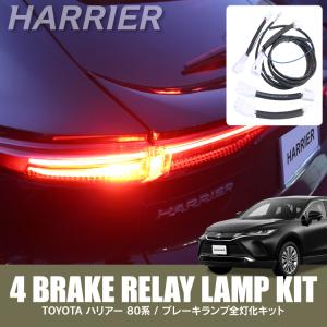 ハリアー 80系 ブレーキランプ 4灯化キット テールランプ