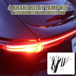 トヨタ ハリアー 80系 LED テールランプ ブレーキランプ 4灯化 全灯化