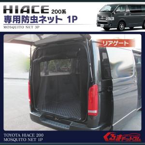 ハイエース 200系 パーツ 車中泊 マット カーテン 防虫...