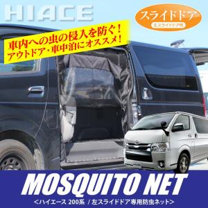 ハイエース 200系 カスタム パーツ 3型 4型 防虫ネット メッシュ カーテン 標準 左側 車中泊  アクセサリー ドレスアップ