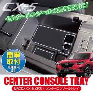 CX-5 CX5 パーツ コンソールトレイ ボックス 収納 小物入れ ラバーマット インテリアマット ゴムマット付き アクセサリー 内装パーツ｜kuruma-com2006