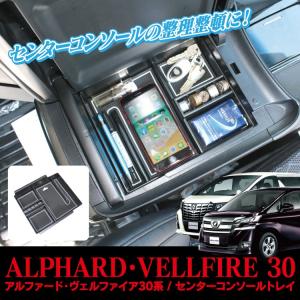 新型 ヴェルファイア30系 アルファード コンソールトレイ