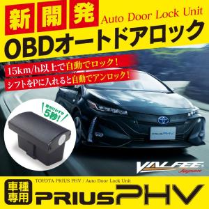 プリウス PHV オートドアロック OBD 車速連動 1年保証 Pで自動開錠仕様 自動