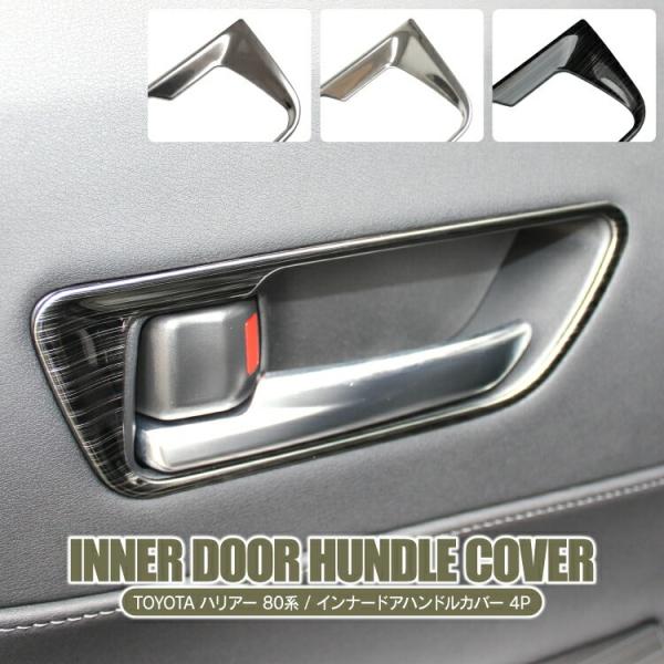 ハリアー 80系 インナー ドアハンドル カバー ドアノブカバー インテリアパネル ガーニッシュ ド...