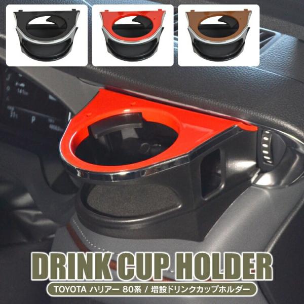 ドリンクホルダー ハリアー 80系 カップホルダー 運転席 助手席 収納 増設 内装 車内グッズ ジ...
