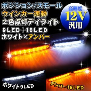 デイライト ホワイト デイライト LED 防水 9LED ポジション＆ウインカー連動 2色点灯｜kuruma-com2006