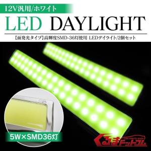 汎用 LEDデイライト ランニングライト 2個セット 72LED 12V ホワイト 面発光タイプ 高輝度 SMD｜kuruma-com2006