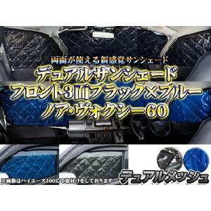 ノア 60 ヴォクシー 60 車中泊 サンシェード 車泊マット フロント3Pブラックアウト デュアル｜kuruma-com2006