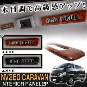 キャラバンNV350 NV350キャラバン パーツ E26 インテリアパネル