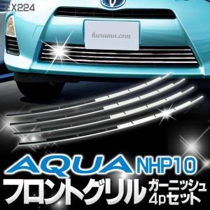 アクア アクセサリー パーツ フロントバンパー グリル メッキカバー　4P｜kuruma-com2006