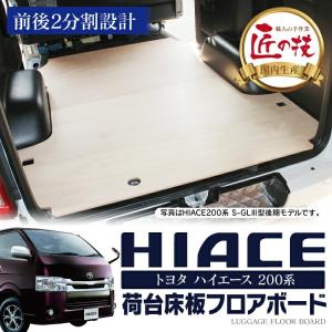 ▲ ハイエース 200系 フロアボードX 1型 2型 3型 4型 5型 フロアキット フロアマット ラゲッジ D  荷台 床板 アクセサリー カスタム パーツ