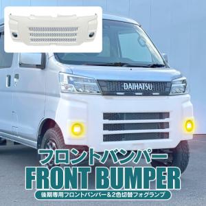 ハイゼットカーゴ S321V S331V フロントバンパー 未塗装 後期 パーツ