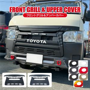 ハイエース ラジエーターグリル 53111-V3040 53111-V3050 ハイエース用 ラジエーターグリルのみ 53111-V3040 GDH201V