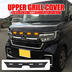 ホンダ　N-BOX　カスタム　JF3　フロントグリル　純正　オプション N-BOX フロントグリル ホンダ純正部品 JF3 JF4 パーツ オプション