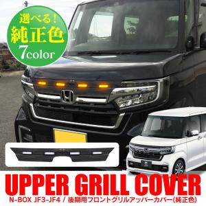 NBOX 後期 JF3 JF4 フロントグリル アッパーカバー LED付 グリル