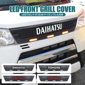 ダイハツ アトレーワゴン S321G S331G フロントグリルカバー DAIHATSU ロゴ エンブレム LED グリルカバー ランプ グリルマーカー カスタムパーツ｜kuruma-com2006