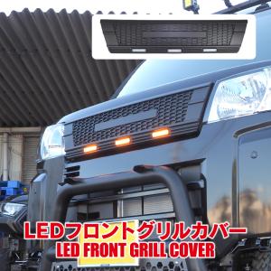 ハイゼットカーゴ フロントグリルカバー S700V S710V フロントグリル LED ライト DAIHATSU ロゴ エンブレム エアロ ガーニッシュ カスタム パーツ｜kuruma-com2006