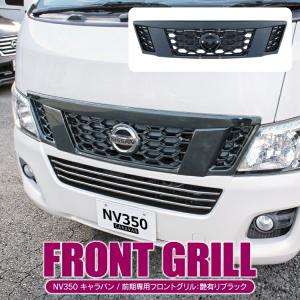 キャラバン NV350 カスタム パーツ フロントグリル