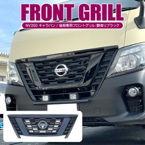 キャラバン NV350 カスタム パーツ フロントグリル