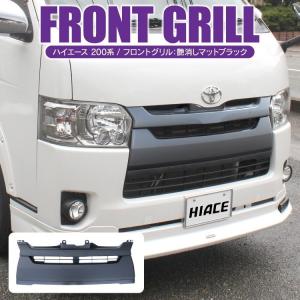 ハイエース 200系 パーツ カスタム フロントグリル