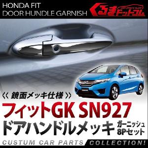 新型フィット フィット FIT3 GP5 GK メッキ ドアハンドル カバー｜kuruma-com2006