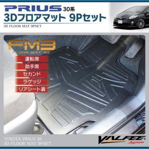 プリウス 30系 マット 防水 フロアマット フルセット FM3 ラゲッジマット 9P 樹脂製｜kuruma-com2006