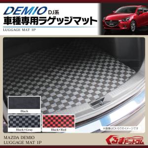 デミオ DJ系 パーツ フロアマット ラゲッジマット 1Pセット
