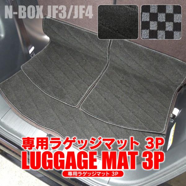 NBOX JF3 JF4 フロアマット ラゲッジマット ラゲッジルームマット トランク 3P ドレス...