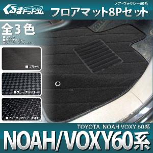 ノア 60 ヴォクシー 60 フロアマット 8P｜kuruma-com2006