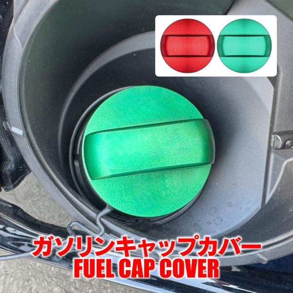 スズキ 日産 汎用 フューエルキャップカバー ガソリンキャップカバー アルミニウム合金 給油口 カス...