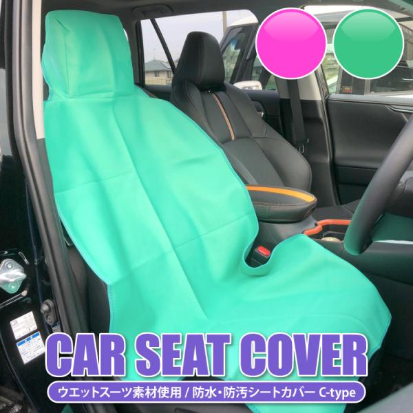 防水 シートカバー ウェットスーツ素材 汎用 アウトドア用品 運転席 助手席 洗える シート 子供 ...