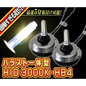 最速3分〜5分取付 バラスト一体型HIDキット HB4 3000K｜kuruma-com2006