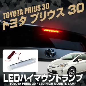 プリウス 30系 前期 後期 ハイマウントストップランプ ブレーキランプ ストップランプ アクア リア テール LED バックランプ カスタムパーツ