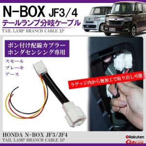 ホンダ N-BOX JF3 JF4 テールランプ カプラー 電源取り出しキット