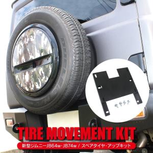 新型 ジムニー カスタム パーツ リアスペアタイヤ移動キット