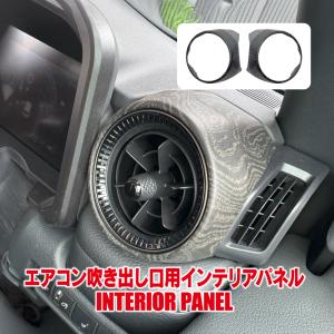 ランドクルーザー ランクル 250 フロントサイド エアコン吹き出し口 パネル 2P バールウッド調 タコマ風 インテリアパネル カバー (予｜kuruma-com2006