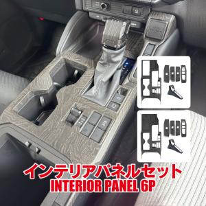 ランドクルーザー ランクル 250 インテリアパネル セット 6P バールウッド調 タコマ風 カバー ガーニッシュ 内装 パーツ (予｜kuruma-com2006