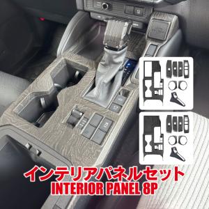 ランドクルーザー ランクル 250 インテリアパネル セット 8P バールウッド調 タコマ風 カバー ガーニッシュ 内装 パーツ (予｜kuruma-com2006