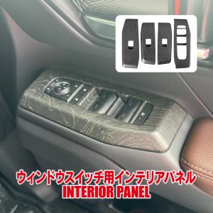 ランドクルーザー ランクル 250 パワーウインドウスイッチ パネル 4P バールウッド調 タコマ風 インテリアパネル カバー ガーニッシュ (予｜kuruma-com2006