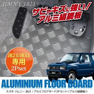 ジムニー カスタム パーツ JB23 フロアマット フロアボード ガーニッシュ フロント JB33 オフロード   強化 補強 部品  グリル バンパー 縞鋼板｜kuruma-com2006