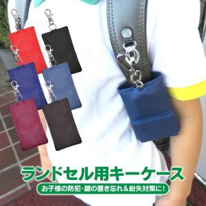 ランドセル キーケース 鍵入れ リール付き 汚れに強い 防犯...