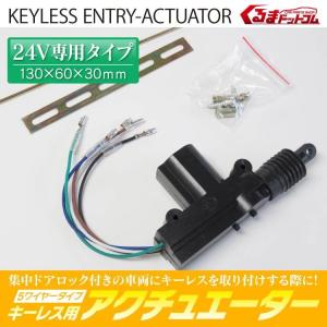 24V車専用 キーレスエントリー キーレスキット キーレスエントリーシステム アクチュエーター 単品 5本線タイプ 補修 パーツ 4個セット｜kuruma-com2006