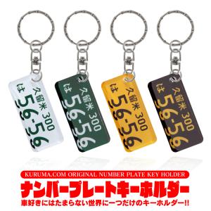 ナンバープレート キーホルダー 超リアル 納車記念 愛車 自動車デザイン 名入れ 誕生日 プレゼント ナンバーキーホルダー オーダーメイド 車用ギフト｜kuruma-com2006