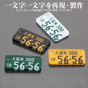 ナンバープレート キーホルダー 超リアル 納車...の詳細画像4